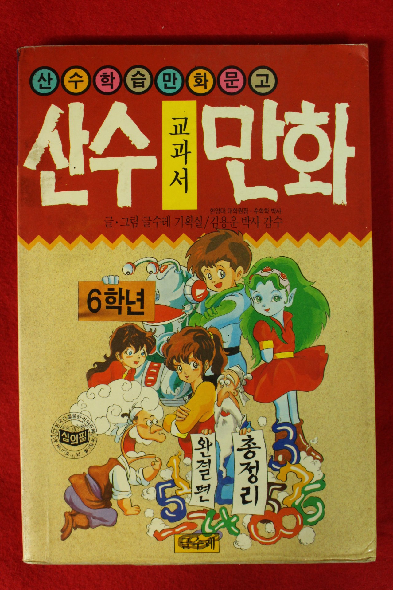 1991년초판 교과서 산수만화 6학년