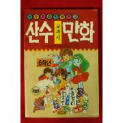 1991년초판 교과서 산수만화 6학년