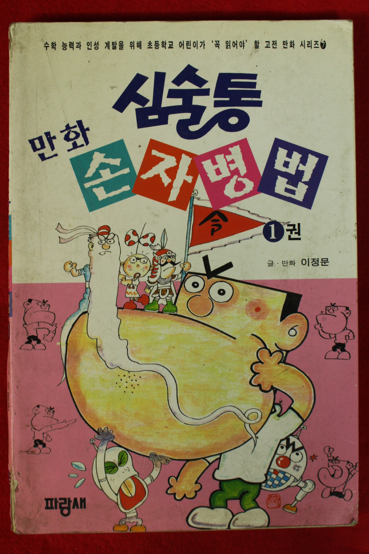 1996년초판 이정문만화 심술통 손자병법 1권