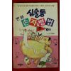 1996년초판 이정문만화 심술통 손자병법 1권