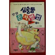 1996년초판 이정문만화 심술통 손자병법 1권