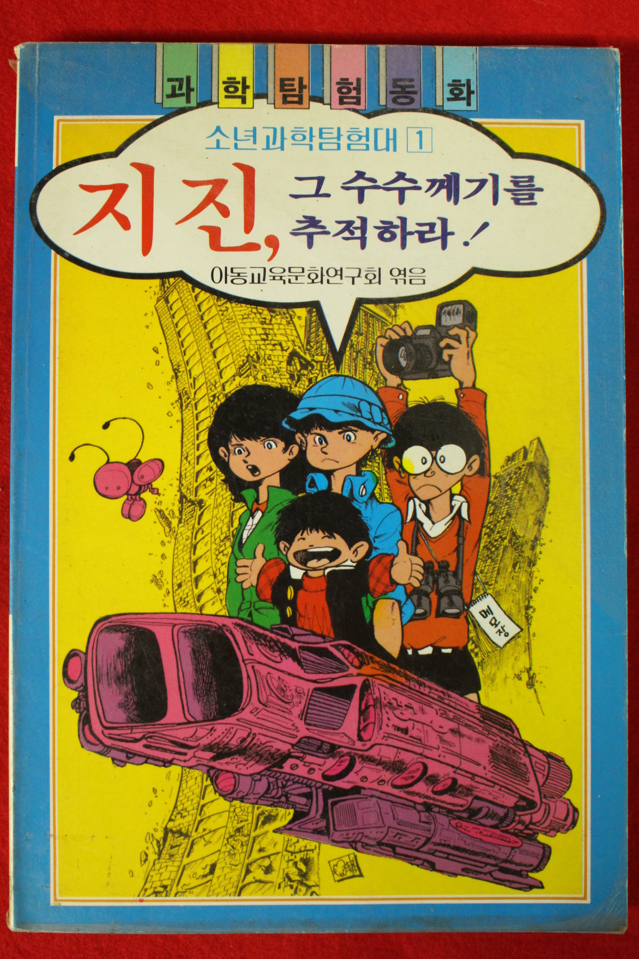 1989년초판 소년과학탐험대 지진 그수수께기을 추적하라
