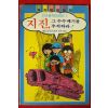 1989년초판 소년과학탐험대 지진 그수수께기을 추적하라