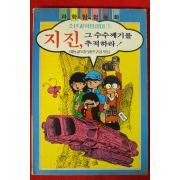 1989년초판 소년과학탐험대 지진 그수수께기을 추적하라