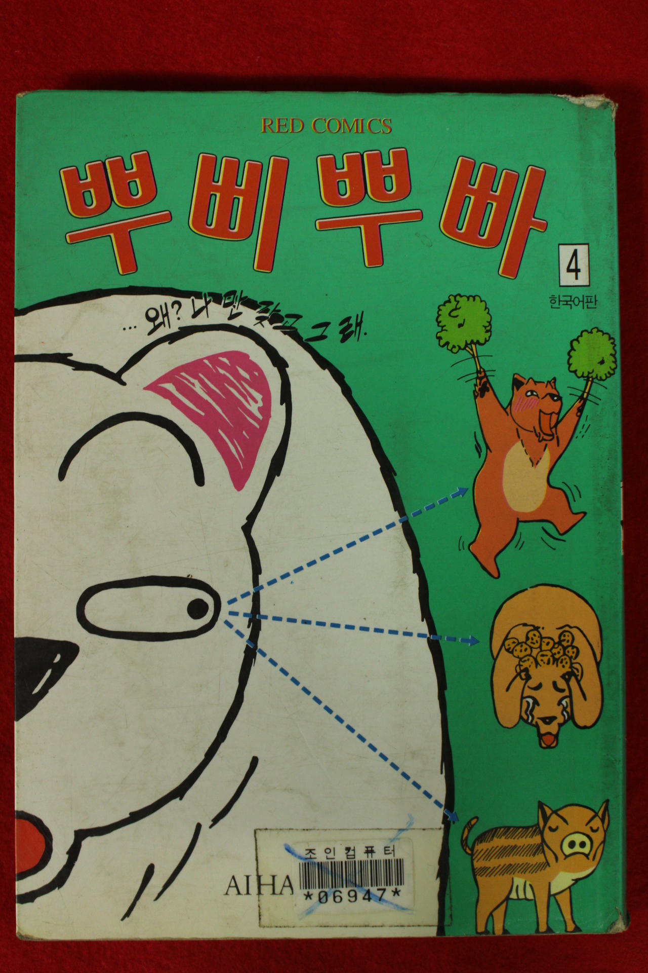 1996년초판 만화 뿌삐뿌빠 4