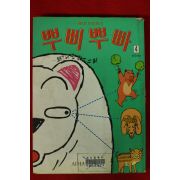 1996년초판 만화 뿌삐뿌빠 4