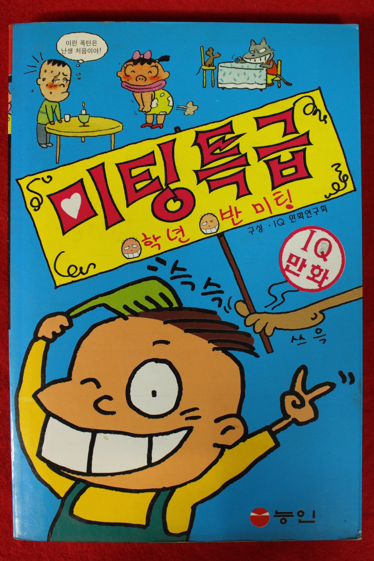 1997년 아이큐만화 미팅특급