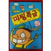 1997년 아이큐만화 미팅특급