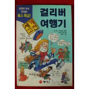 1997년초판 만화 걸리버여행기