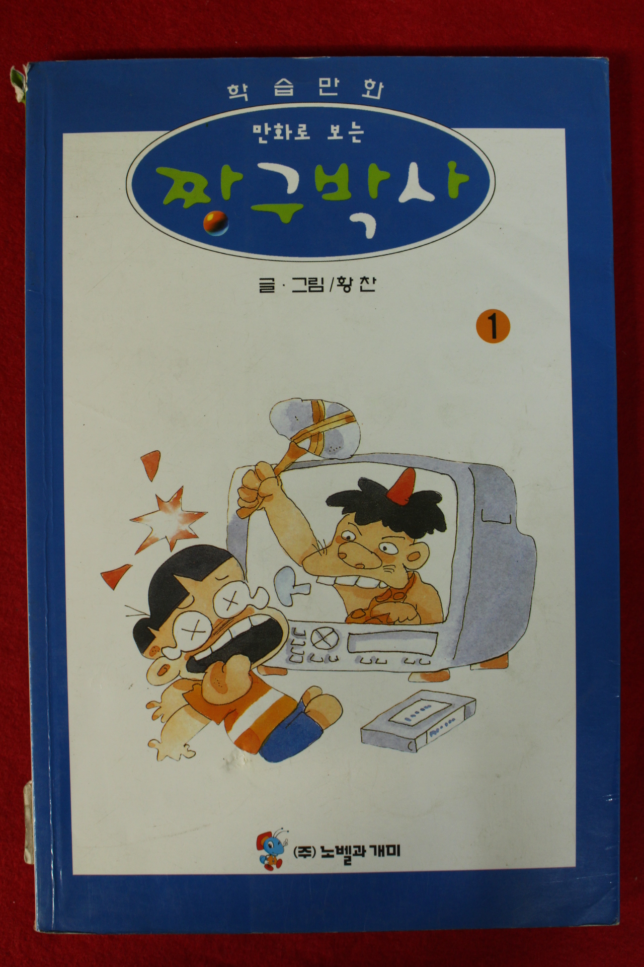 황찬만화 짱구박사 1