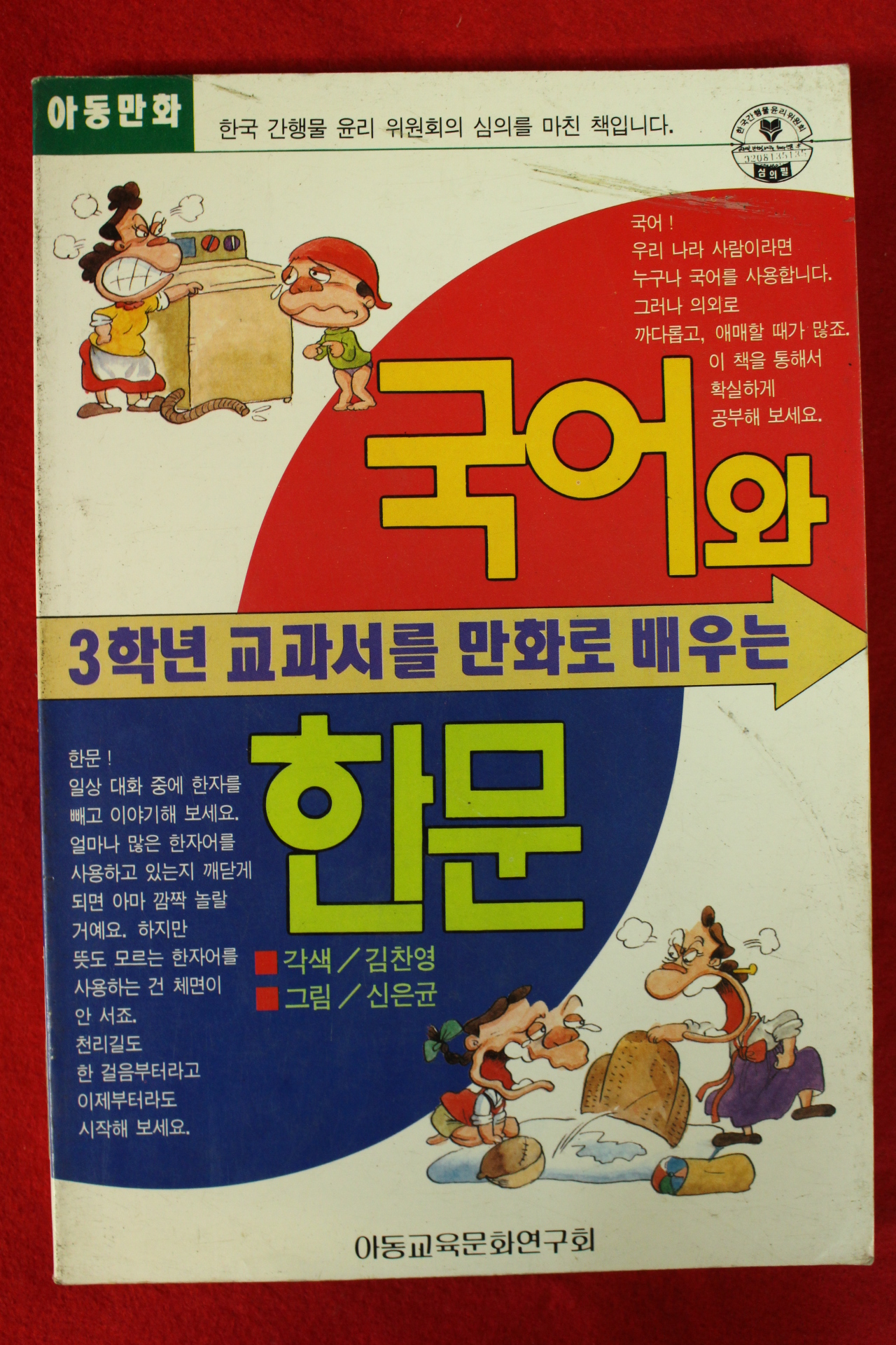 1993년초판 아동만화 국어와 한문
