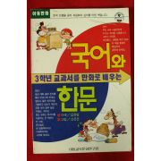 1993년초판 아동만화 국어와 한문