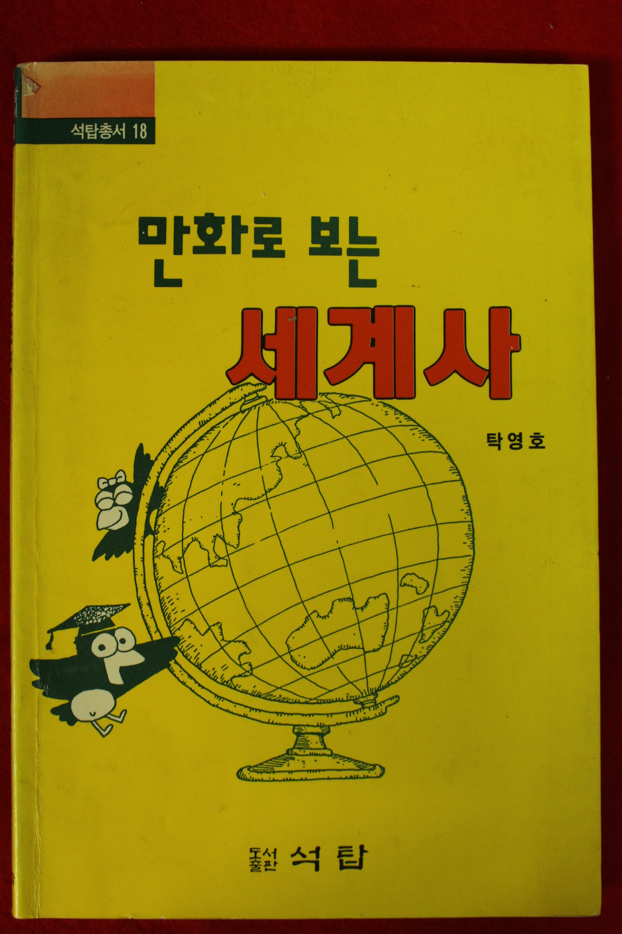 1992년 탁영호만화 만화로보는 세계사