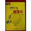 1992년 탁영호만화 만화로보는 세계사