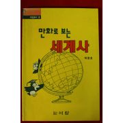 1992년 탁영호만화 만화로보는 세계사