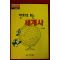 1992년 탁영호만화 만화로보는 세계사