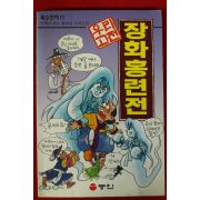 1996년초판 우리고전 만화 장화홍련전