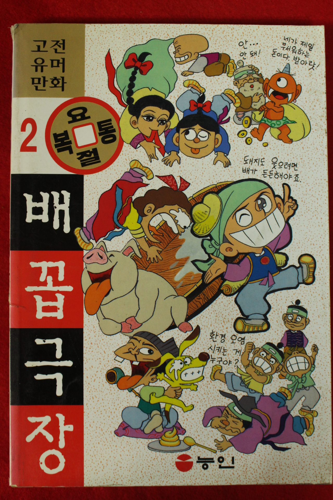 1995년초판 만화 요절복통 배꼽극장 2