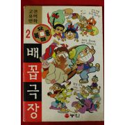 1995년초판 만화 요절복통 배꼽극장 2