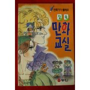 1994년 김숙 만화교실