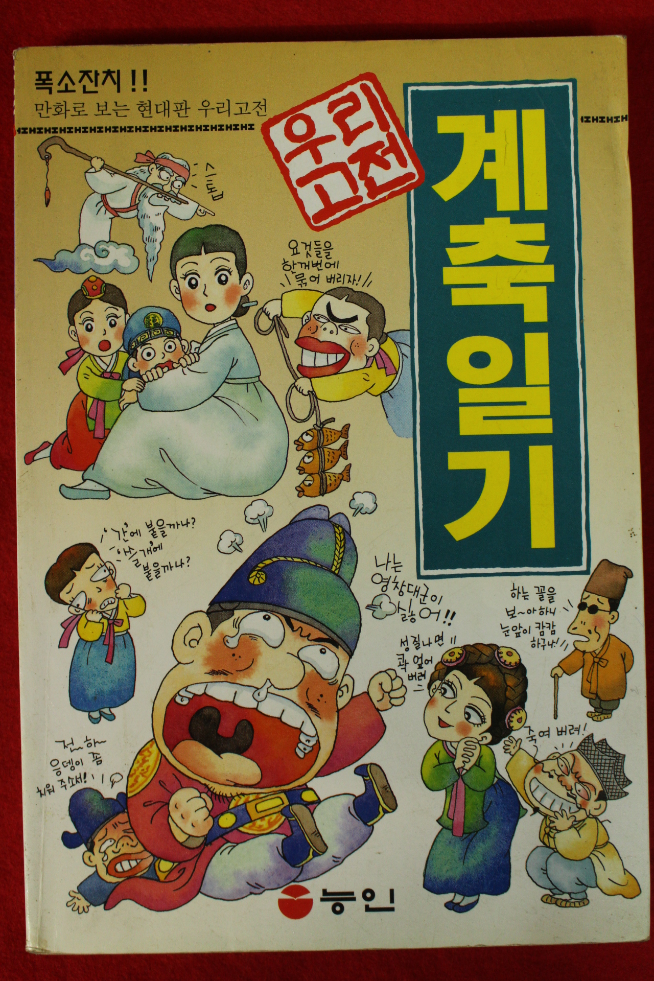 1997년 만화 우리고전 계축일기