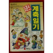 1997년 만화 우리고전 계축일기