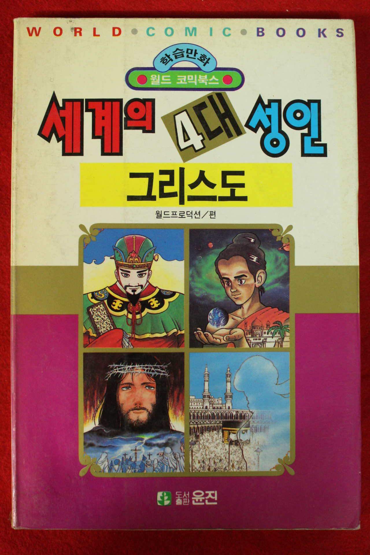 1992년초판 만화 세계의 4대성인 그리스도