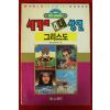1992년초판 만화 세계의 4대성인 그리스도