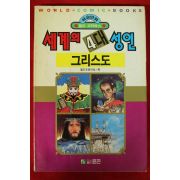 1992년초판 만화 세계의 4대성인 그리스도