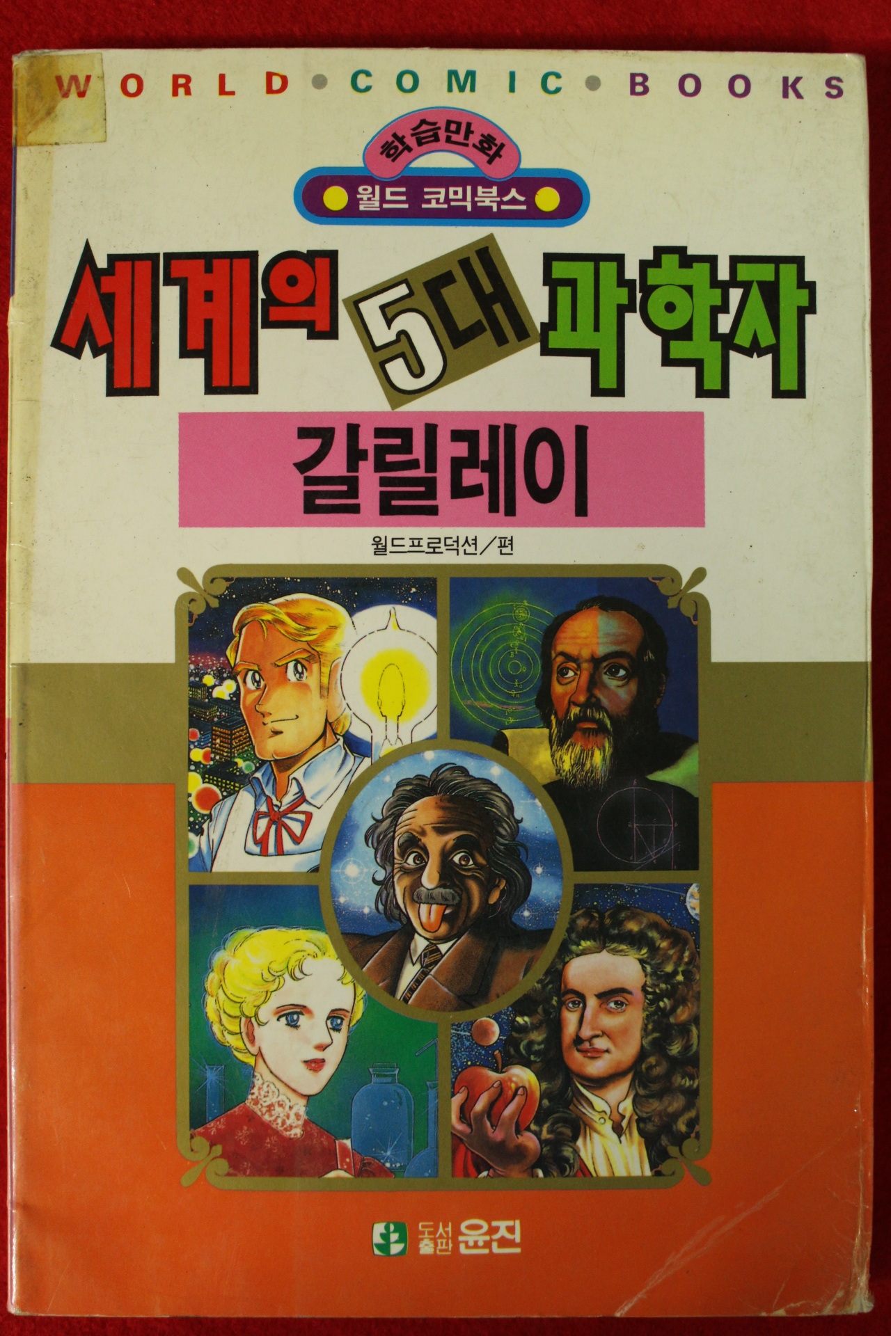 1992년초판 만화 세계의 5대과학자 갈릴레이