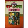 1992년초판 만화 세계의 5대과학자 갈릴레이