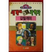 1992년초판 만화 세계의 5대과학자 갈릴레이