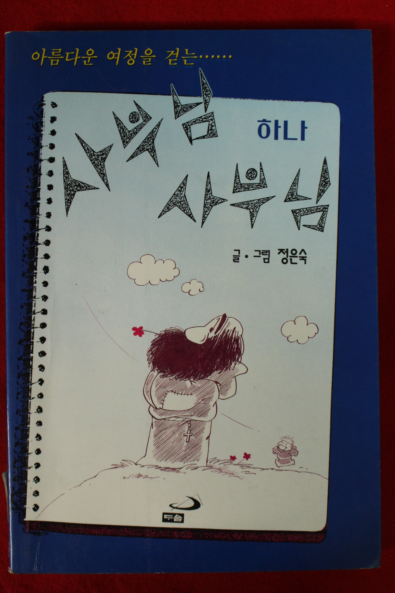 1995년초판 정은숙만화 사부님 사부님