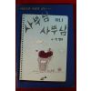 1995년초판 정은숙만화 사부님 사부님