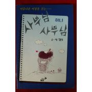 1995년초판 정은숙만화 사부님 사부님
