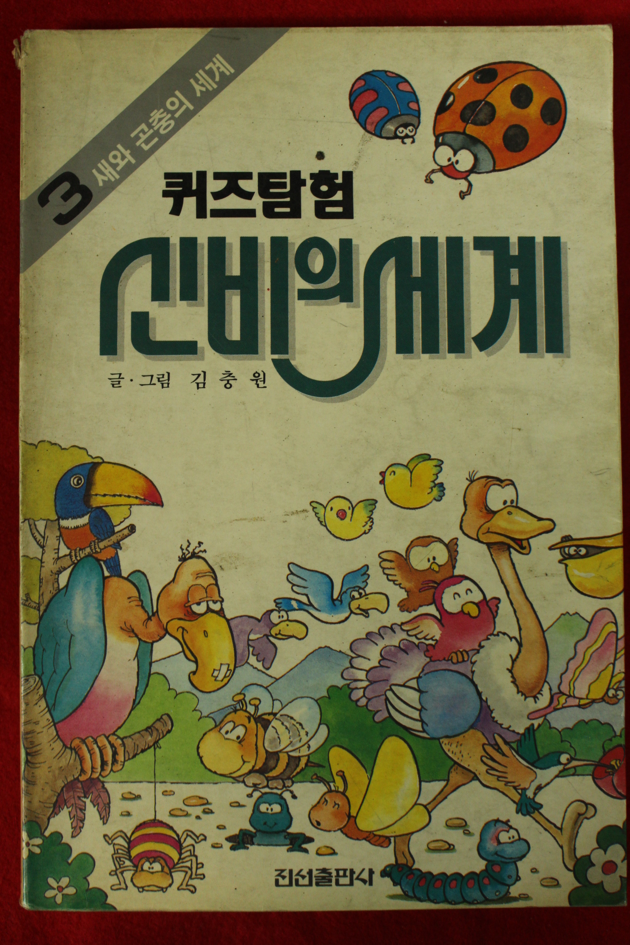 1991년 김충원만화 퀴즈탐험 신비의 세계
