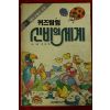 1991년 김충원만화 퀴즈탐험 신비의 세계