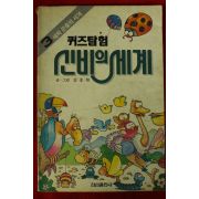 1991년 김충원만화 퀴즈탐험 신비의 세계