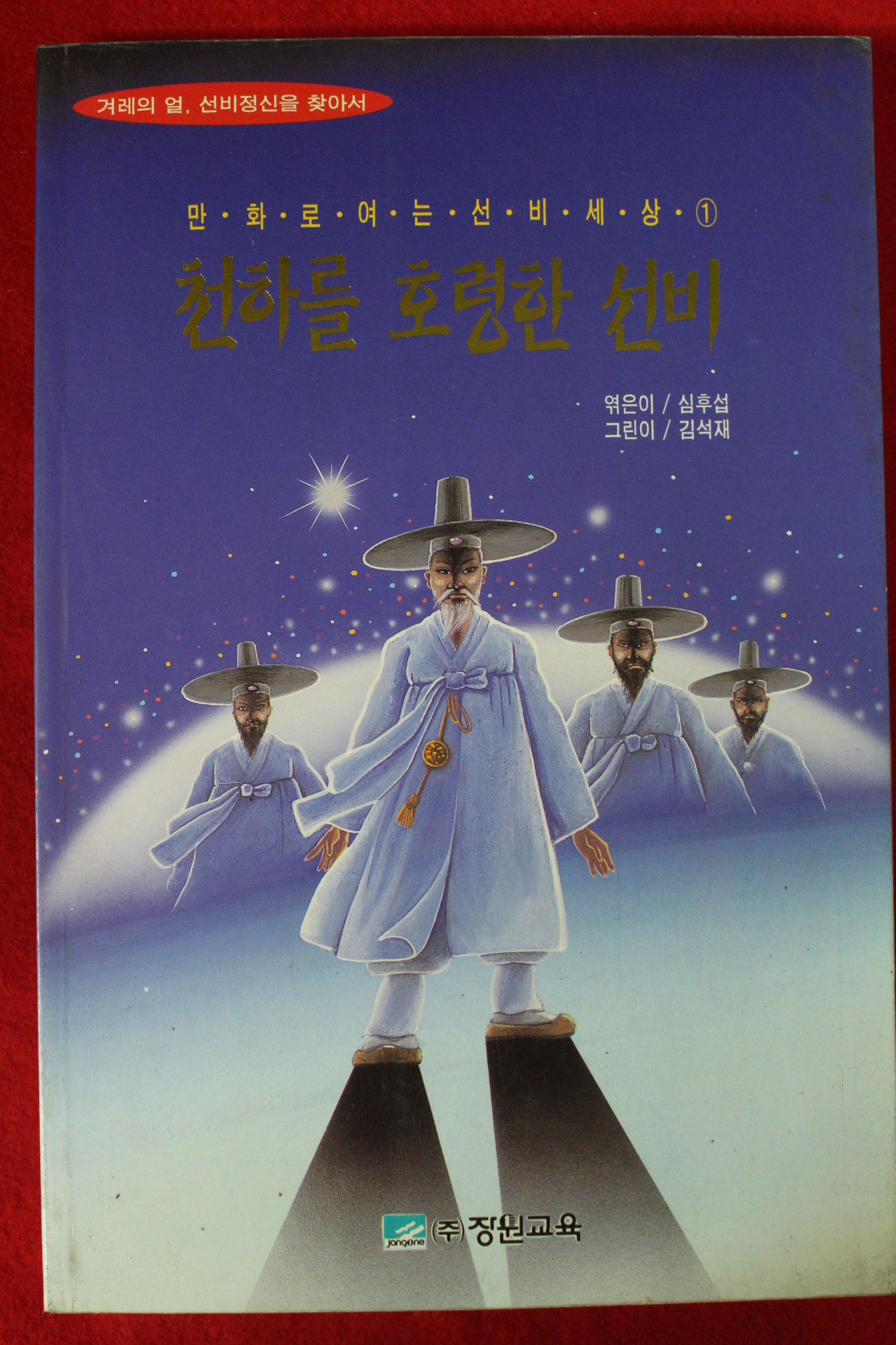 1999년 만화로여는 선비세상 천하를 호령한 선비