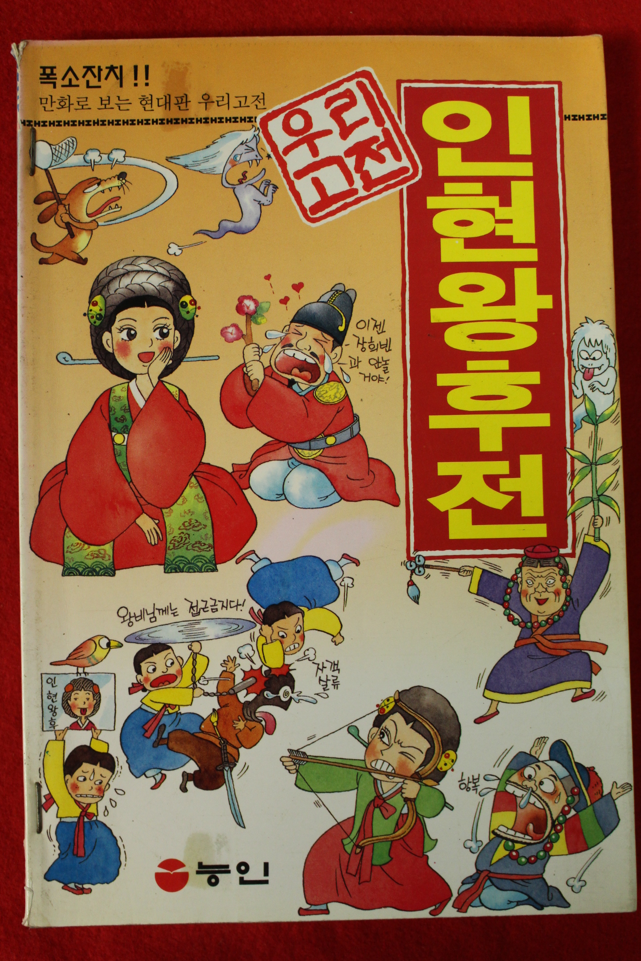 1996년 만화 우리고전 인현왕후전