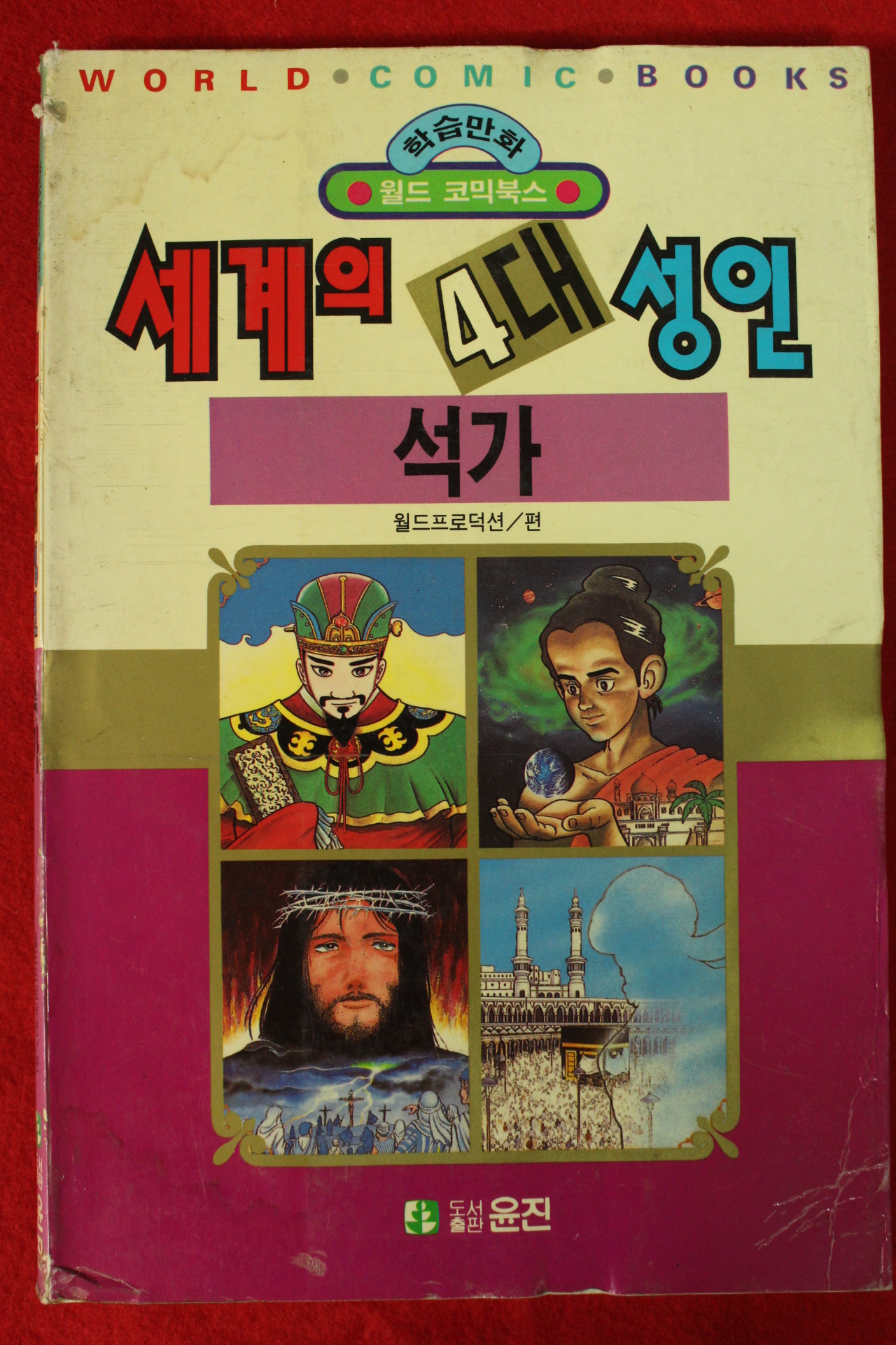 1992년초판 만화 세계의 4대성인 석가