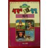 1992년초판 만화 세계의 4대성인 석가