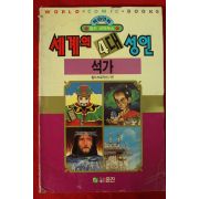 1992년초판 만화 세계의 4대성인 석가