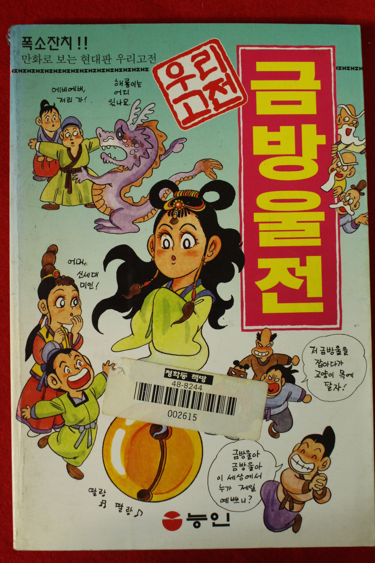 1994년초판 만화 우리고전 금방울전