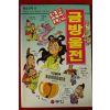 1994년초판 만화 우리고전 금방울전