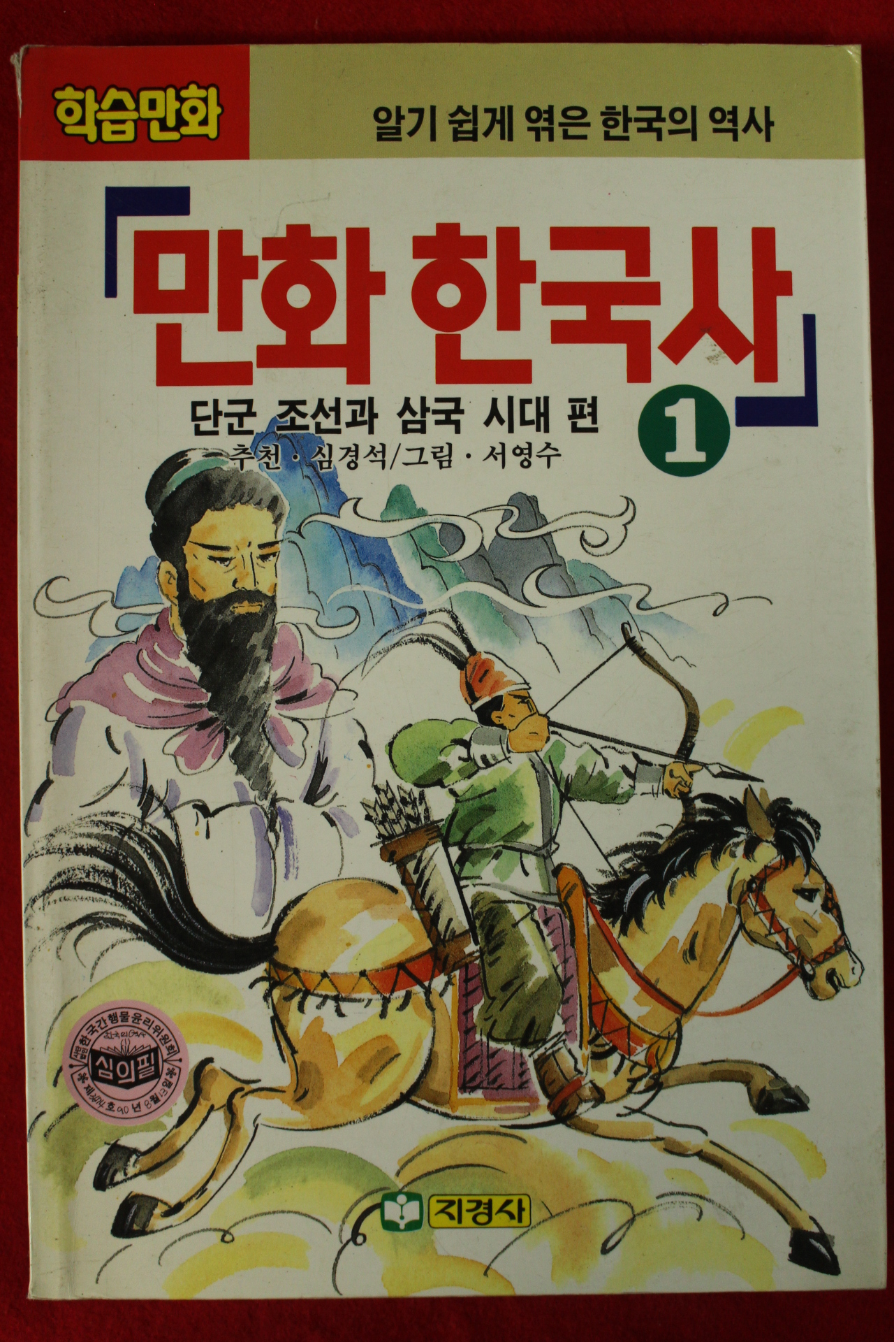 1994년 만화한국사 1