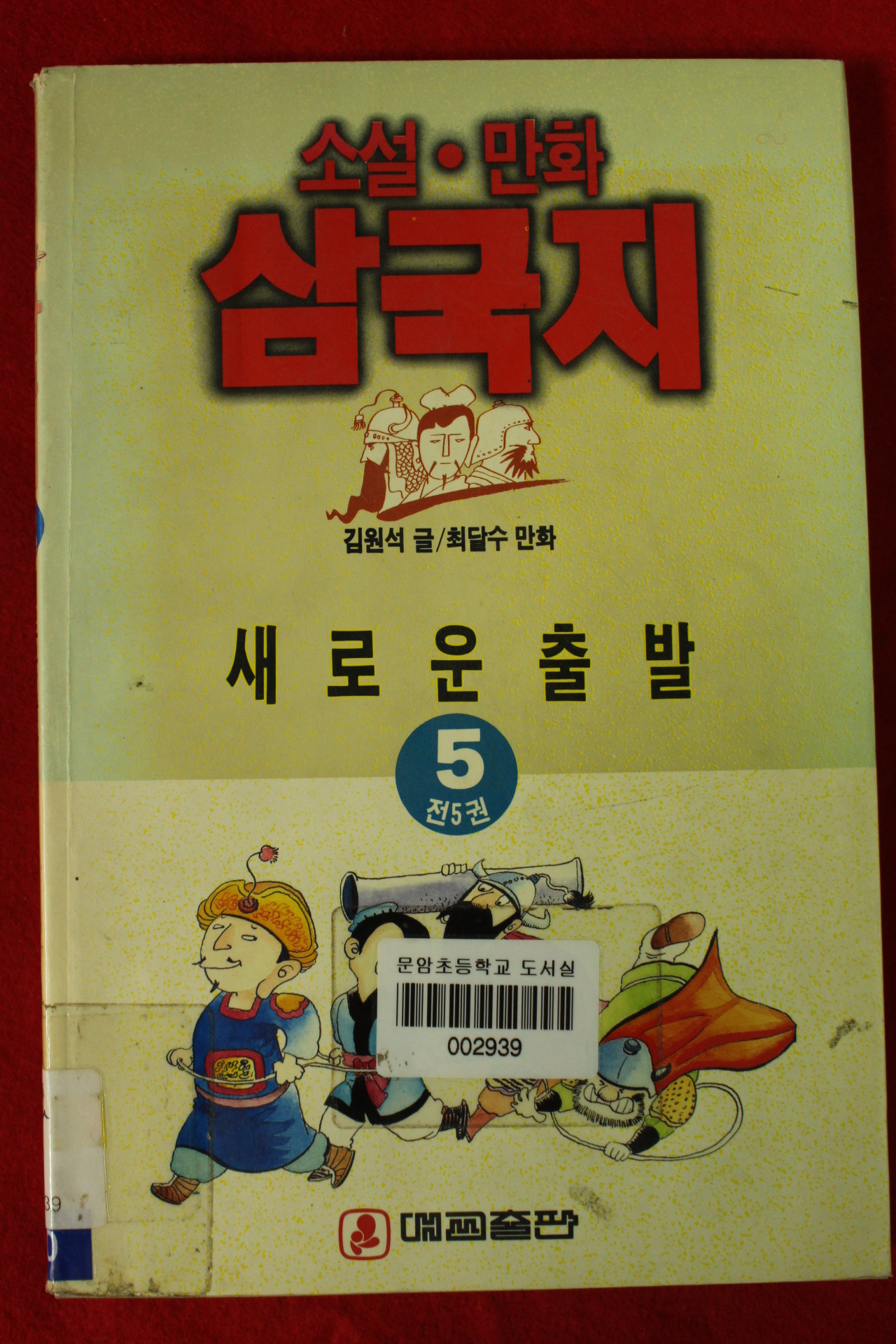 1992년 최달수만화 삼국지 새로운 출발 5