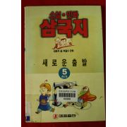 1992년 최달수만화 삼국지 새로운 출발 5