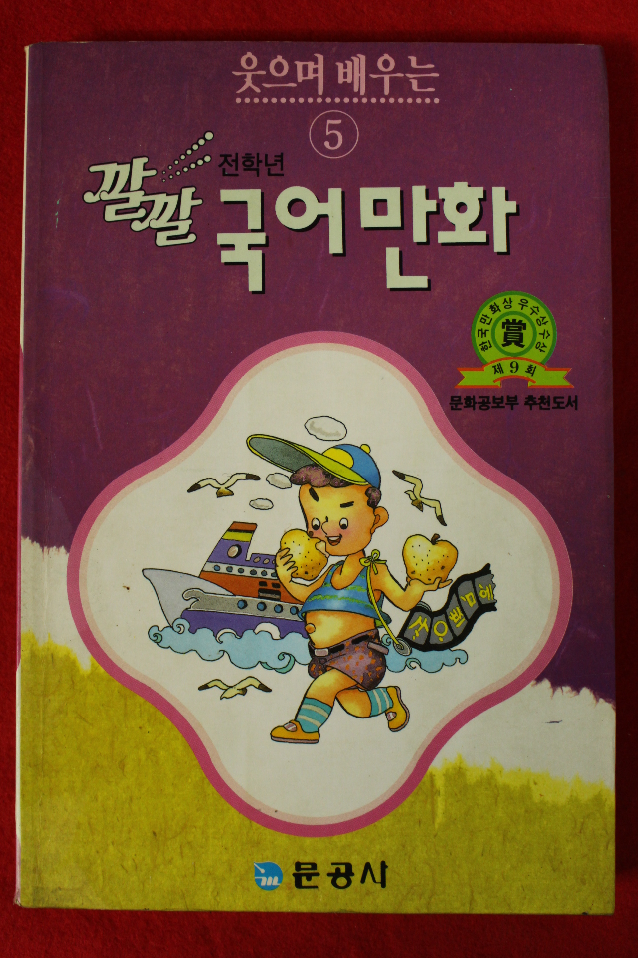 1992년초판 깔깔 국어만화