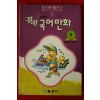 1992년초판 깔깔 국어만화